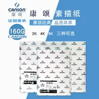 在飛比找樂天市場購物網優惠-法國康頌CANSON素描紙法國原紙160克8開4開對開全開鉛