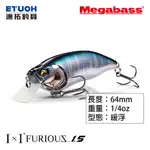 MEGABASS IXI FURIOUS 1.5 [漁拓釣具] [路亞硬餌]