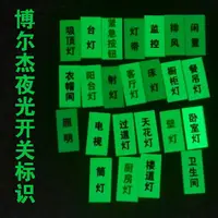 在飛比找樂天市場購物網優惠-美琪 (居家小物)夜光貼紙開關貼 超亮自發光標籤貼紙 家用開