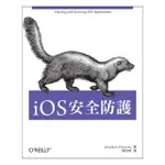 IOS 安全防護