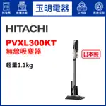 HITACHI日立吸塵器、日本製手持無線線吸塵器 PVXL300KT