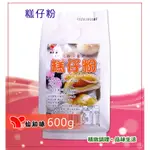 仙知味-糕仔粉600G-"純正糯米，沒有化學防腐劑，年節祭祖不可錯過，傳統糕仔讓您步步高升 "