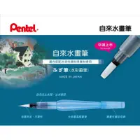 在飛比找蝦皮購物優惠-【King PLAZA】Pentel 飛龍 自來水畫筆 丸型