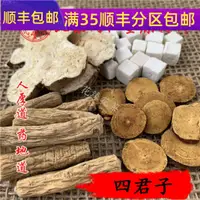 在飛比找淘寶網優惠-同仁堂質量 中藥材 四君子湯 33g 真空包裝 可打粉 滿包