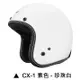 M2R CX-1 安全帽 CX1 素色 珍珠白 復古帽 半罩 內襯可拆 簡約 吸濕排汗內襯 3/4安全帽《比帽王》
