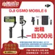 奇機通訊【DJI OSMO MOBILE 6 出租】 內建延伸桿 腳架 雲台 穩定器 自拍棒 拍照 vlog 日租 續租