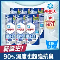 在飛比找PChome24h購物優惠-【ARIEL新誕生】超濃縮抗菌抗臭洗衣精補充包 630g X