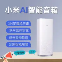 在飛比找蝦皮購物優惠-生活智慧管家 Xiaomi 原廠小米 AI 智慧音箱 聽音樂