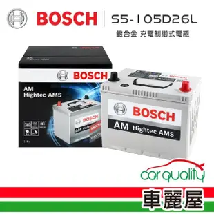 【BOSCH 博世】充電制御式電瓶 S5-105D26L 銀合金汽車電瓶/電池_送安裝(車麗屋)