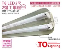 在飛比找Yahoo奇摩購物中心優惠-TOA東亞 LTS2240XAA LED 10W 2尺 2燈