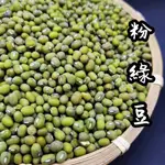 【金海湘商行】綠豆 毛綠豆（粉綠豆）600公克｜包