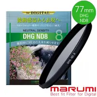 在飛比找momo購物網優惠-【日本Marumi】DHG ND8 77mm數位多層鍍膜減光