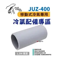 在飛比找momo購物網優惠-【艾比酷】JUZ-400 移動式冷氣_風管1.5米(悠遊戶外