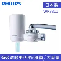 在飛比找momo購物網優惠-【Philips 飛利浦】日本原裝4重超濾龍頭式淨水器(WP