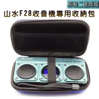 在飛比找蝦皮購物優惠-臺灣現貨【山水F28收音機專用收納包】藍牙錄音插卡收音機專用