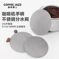 在飛比找ETMall東森購物網優惠-COFFEE JAZZ 意式咖啡機粉碗燒結過濾片不銹鋼二次分