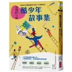 晨讀10分鐘：酷少年故事集【取材自榮獲聯合國兒童基金會特別獎的公共電視優質兒少節目《小孩酷斯拉》】