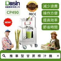 在飛比找蝦皮購物優惠-Dasin CP490 ALL NEW 推車型甘蔗榨汁機 高