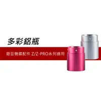 在飛比找蝦皮商城優惠-1Zpresso Z鋁瓶 磨豆機選配件 咖啡機家用升级推薦 