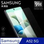 【三星 A52 5G】鋼化膜 保護貼 SAMSUNG GALAXY A52 5G 保護膜 玻璃貼 手機保護貼膜