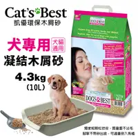 在飛比找蝦皮商城精選優惠-Cats Best 凱優 犬專用 凝結木屑砂 4.3Kg(1