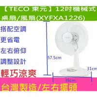 在飛比找蝦皮購物優惠-TECO東元 12吋機械式桌扇/風扇 XYFXA1226