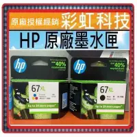 在飛比找蝦皮購物優惠-含稅  HP 67XL 黑色 彩色 HP67XL 原廠墨水匣