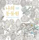 韓國代購-韓/英文版成人減壓著色繪本－動物王國 (6.5折)