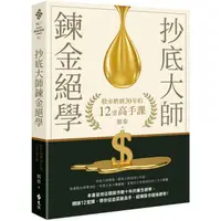 在飛比找樂天市場購物網優惠-抄底大師鍊金絕學：股市磨劍30年的12堂高手課