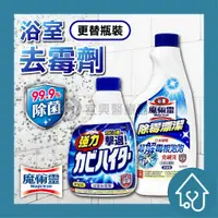 在飛比找蝦皮購物優惠-魔術靈 浴室去霉劑 日製400ml 台製500ml 除霉漂潔