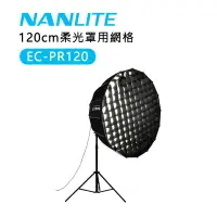 在飛比找樂天市場購物網優惠-【EC數位】南冠 南光 Nanlite EC-PR120 柔