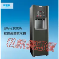 在飛比找蝦皮購物優惠-賀眾牌UW-21000A  uw-21000a