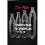 全陽塑膠 PET材質270~800CC 塑膠瓶 果汁瓶 花生瓶 青草瓶（含稅）