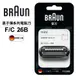 【德國百靈BRAUN】 刀頭刀網組F/C26B(德國原裝公司貨)