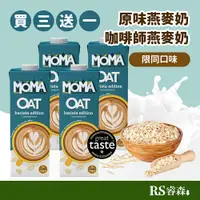 在飛比找蝦皮商城優惠-MOMA燕麥奶 原味 咖啡師 1000ml 大燕麥片製成 英