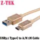 Z-TEK USB3.1 A/M TO Ttpe C B/M 鋁合金充電傳輸線金色 1M(ZY289Y)