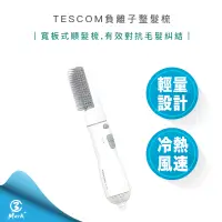 在飛比找蝦皮購物優惠-【超商免運 新年主打品 附發票】TESCOM TIC192 