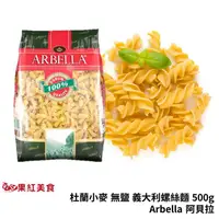 在飛比找蝦皮商城優惠-Arbella 阿貝拉 杜蘭小麥 無鹽 義大利 螺絲麵 50