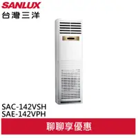 在飛比找蝦皮商城優惠-SANLUX 台灣三洋 23坪變頻冷暖 R32一級落地型分離