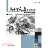 在飛比找三民網路書店優惠-新鋼筆畫黑白技法：中國新鋼筆畫藝術（簡體書）