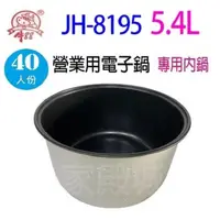 在飛比找PChome24h購物優惠-牛88 JH-8195 營業用 5.4L 電子鍋專用內鍋