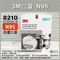 在飛比找蝦皮購物優惠-順安五金_3M口罩 N95  拋棄式防塵口罩 8210 盒裝