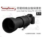 數位小兔【EASYCOVER FOR SONY FE 100-400 金鐘套】SONY 鏡頭 保護套 炮衣 防撞