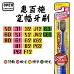 【歐美日本舖】現貨 日本進口 惠百施 EBISU 優質倍護寬幅牙刷 多款可選 顏色隨機 牙刷 成人牙刷