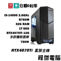 在飛比找蝦皮商城優惠-免運 電競主機【RTX4070 Ti x 14500】32G