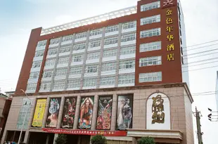 晉江安海金色年華大酒店Golden Times Hotel