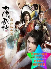 在飛比找Yahoo!奇摩拍賣優惠-DVD 專賣 少年歌行海外仙山篇/少年歌行第三季 動漫 20