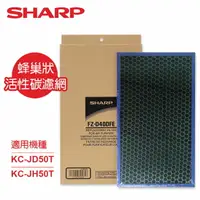 在飛比找樂天市場購物網優惠-【SHARP夏普】KC-JD50T、KC-JH50T專用蜂巢