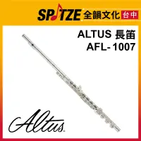 在飛比找蝦皮購物優惠-📢聊聊更優惠📢🎷全韻文化🎺日本ALTUS 長笛 AFL-10