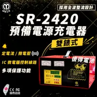 在飛比找PChome24h購物優惠-【麻聯電機】SR-2420 預備電源充電器(適用大樓發電機 